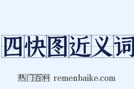 四快图近义词是什么意思的图片